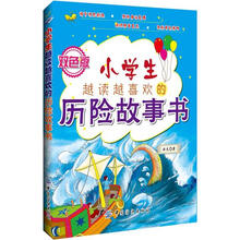 小学生越读越喜欢的历险故事书