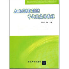 AutoCAD 2008 中文版应用教程（高职高专计算机基础教育精品教材）