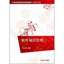 软件项目管理（21世纪高等学校规划教材·软件工程）