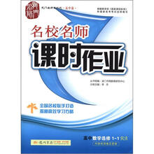 龙门名师系列·名校名师课时作业：高中数学选修1-1（RA）