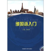 多国语入门（配MP3）