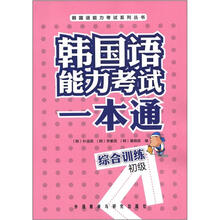 韩国语能力考试一本通综合训练(初级)
