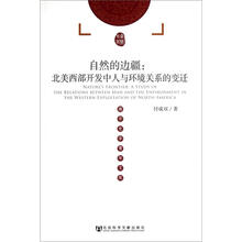 自然的边疆：北美西部开发中人与环境关系的变迁