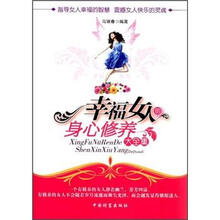 幸福女人的身心修养大全集