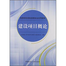 建设项目概论