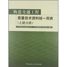 轨道交通工程质量技术资料统一用表(土建分册)
