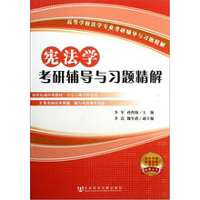 宪法学考研辅导与习题精解