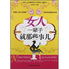 女人一辈子就那些事儿