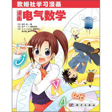漫画电气数学：欧姆学习漫画