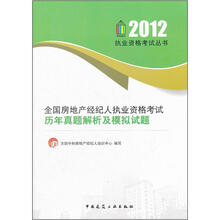全国房地产经纪人执业资格考试历年真题解析及模拟试题