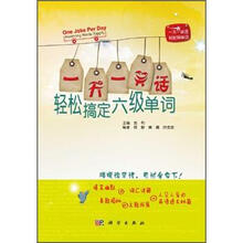 1Day1笑话，轻松背单词：1天1笑话，轻松搞定6级单词
