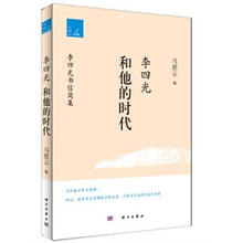 李四光和他的时代：李四光书信简集