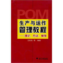 生产与运作管理教程:理论、方法、案例