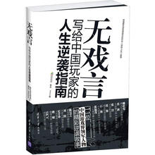 无戏言：写给中国玩家的人生逆袭指南
