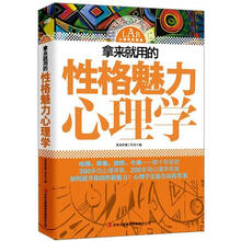 拿来就用的性格魅力心理学