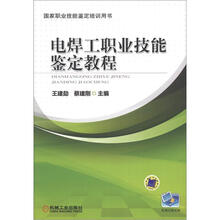 电焊工职业技能鉴定教程