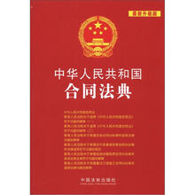 中华人民共和国合同法典：中华人民共和国法典整编·应用系列