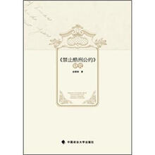 《禁止酷刑公约》研究（著作）