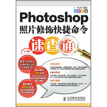Photoshop照片修饰快捷命令速查通（附CD光盘1张）