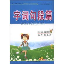字词句段篇:5年级(上册)(语文S教材适用)