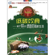 巅峰阅读文库·低碳科普馆·低碳饮食:属于你的绿色时尚新生活(典藏版)