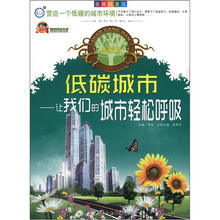 巅峰阅读文库·低碳科普馆·低碳城市:让我们的城市轻松呼吸(典藏版)