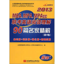 2013MBA、MPA、MPACC联考英语阅读理解90篇名家精解（第4版）（附听课卡1张）