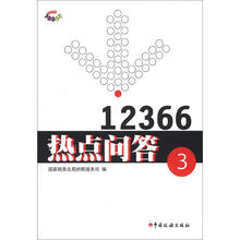 12366热点问答（3）