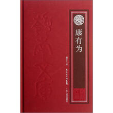 康有为（精）