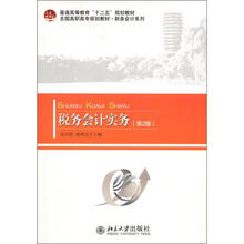 普通高等教育“十二五”规划教材·全国高职高专规划教材·财务会计系列：税务会计实务（第2版）