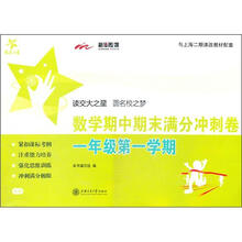 数学期中期末满分冲刺卷（1年级第一学期）/交大之星/SH