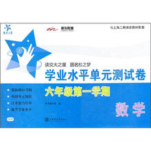 数学学业水平单元测试卷（6年级第一学期）/交大之星/SH