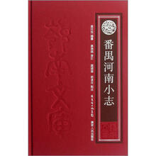 番禺河南小志（精）
