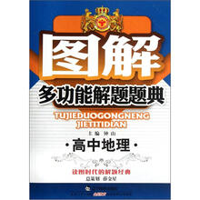 图解多功能解题题典：高中地理