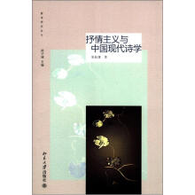 新诗研究丛书：抒情主义与中国现代诗学