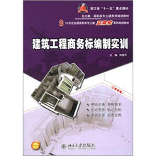 高职高专图鉴系列规划教材(北大版):建筑工程商务标编制实训