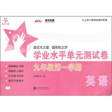 英语学业水平单元测试卷（9年级第一学期）/交大之星/SH