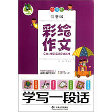 彩绘作文:小学生学写一段话(注音版)