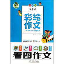 彩绘作文:小学生看图作文(注音版)