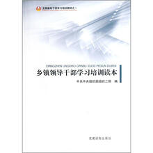 乡镇领导干部学习培训读本（全国基层干部学习培训教材之1）
