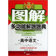 图解多功能解题题典：高中语文