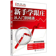 富家益股市新手系列·新手学跟庄：从入门到精通