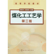 煤化工工艺学(3版)