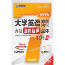 英语周计划系列丛书：大学英语四级考试真题全译超详点评10+2（第2版）