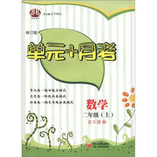 经纶图书·单元+月考：数学（2年级上）（北S国标）（修订版）