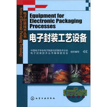 电子封装技术丛书:电子封装工艺设备
