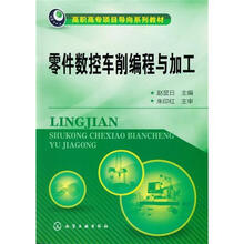 零件数控车削编程与加工