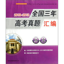 2010－2012全国三年高考真题汇编：历史