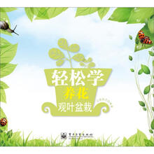 轻松学养花:观叶盆栽(全彩)