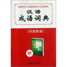 汉语成语词典(附《思维导图提高语言智能的10种方法》1本)